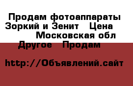 Продам фотоаппараты Зоркий и Зенит › Цена ­ 10 000 - Московская обл. Другое » Продам   